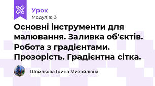 Основні інструменти для малювання. Заливка об'єктів. Робота з градієнтами. Прозорість. Градієнтна сітка.