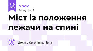 Міст із положення лежачи на спині