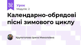 Календарно-обрядові пісні зимового циклу