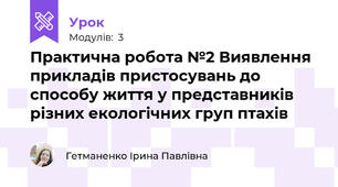 Практична робота №2 Виявлення прикладів пристосувань до способу життя у представників різних екологічних груп птахів