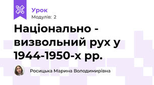 Національно - визвольний рух у 1944-1950-х рр.