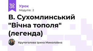 В. Сухомлинський "Вічна тополя" (легенда)