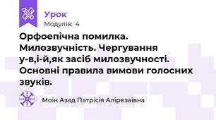 Орфоепічна помилка. Милозвучність. Чергування у-в,і-й,як засіб милозвучності. Основні правила вимови голосних звуків.
