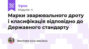 Марки зварювального дроту і класифікація відповідно до Державного стандарту