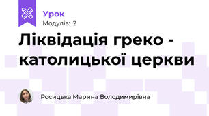 Ліквідація греко - католицької церкви