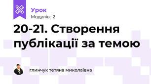 20-21. Створення публікації за темою