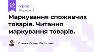 Маркування споживчих товарів. Читання маркування товарів.
