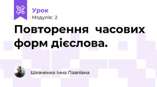 Повторення  часових форм дієслова.