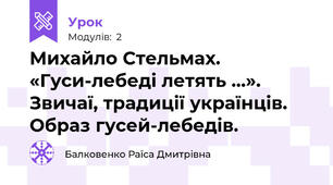 Михайло Стельмах. «Гуси-лебеді летять …». Звичаї, традиції українців. Образ гусей-лебедів.