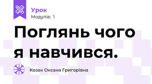 Поглянь чого я навчився.