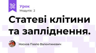 Статеві клітини та запліднення. 