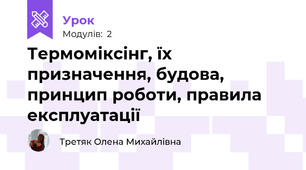 Термоміксінг, їх призначення, будова, принцип роботи, правила експлуатації