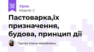 Пастоварка,їх призначення, будова, принцип дії