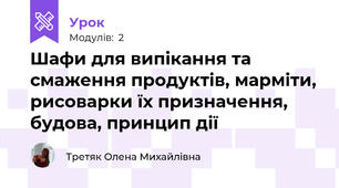 Шафи для випікання та смаження продуктів, марміти, рисоварки їх призначення, будова, принцип дії