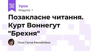 Позакласне читання. Курт Воннегут "Брехня"