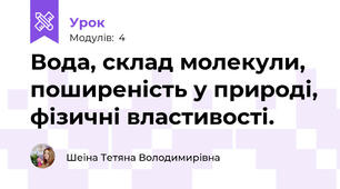 Вода, склад молекули, поширеність у природі, фізичні властивості.