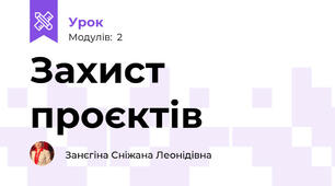 Захист проєктів 