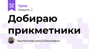 Добираю прикметники