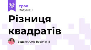 Різниця квадратів