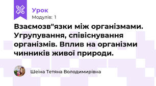 Взаємозв"язки між організмами. Угрупування, співіснування організмів. Вплив на організми чинників живої природи.