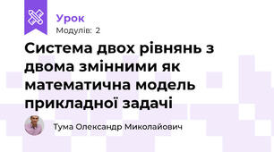 Система двох рівнянь з двома змінними як математична модель прикладної задачі
