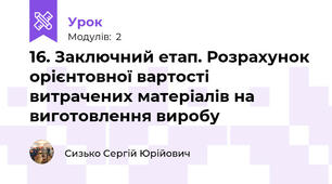 16. Заключний етап. Розрахунок орієнтовної вартості витрачених матеріалів на виготовлення виробу