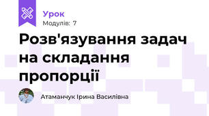 Розв'язування задач на складання пропорції
