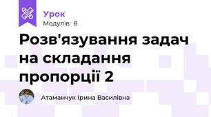 Розв'язування задач на складання пропорції 2
