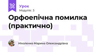 Орфоепічна помилка (практично)