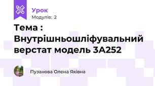 Тема : Внутрішньошліфувальний верстат модель 3А252