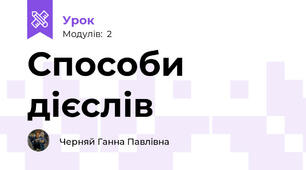 Способи дієслів