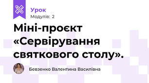 Міні-проєкт «Сервірування святкового столу». 