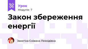 Закон збереження енергії