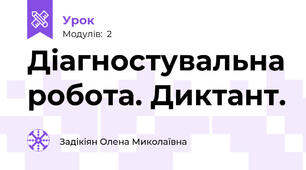Діагностувальна робота. Диктант.