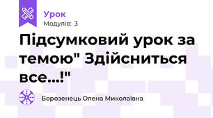 Підсумковий урок за темою" Здійсниться все...!"