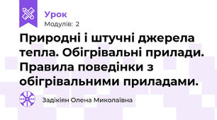 Природні і штучні джерела тепла. Обігрівальні прилади. Правила поведінки з обігрівальними приладами.