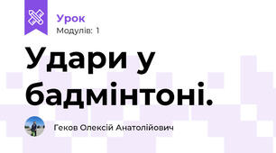 Удари у бадмінтоні.