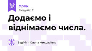 Додаємо і віднімаємо числа.