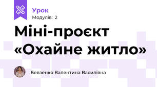 Міні-проєкт «Охайне житло»