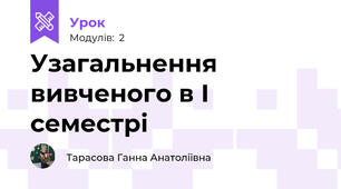 Узагальнення вивченого в І семестрі