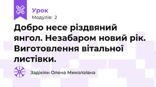 Добро несе різдвяний янгол. Незабаром новий рік. Виготовлення вітальної листівки.