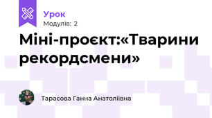 Міні-проєкт:«Тварини рекордсмени»