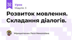 Розвиток мовлення. Складання діалогів.