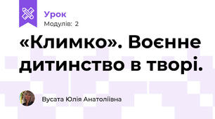 «Климко». Воєнне дитинство в творі.