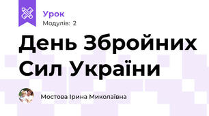 День Збройних Сил України