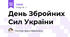 День Збройних Сил України