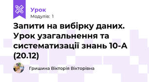 Запити на вибірку даних. Урок узагальнення та систематизації знань 10-А (20.12)