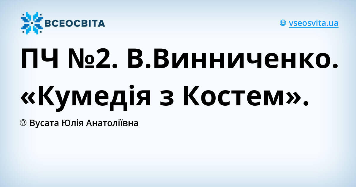 ПЧ №2. В.Винниченко. «Кумедія з Костем». | Урок на 2 завдання ...
