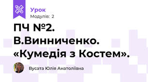 ПЧ №2. В.Винниченко. «Кумедія з Костем».