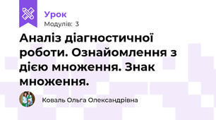 Аналіз діагностичної роботи. Ознайомлення з дією множення. Знак множення.